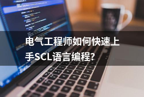 电气工程师如何快速上手SCL语言编程？