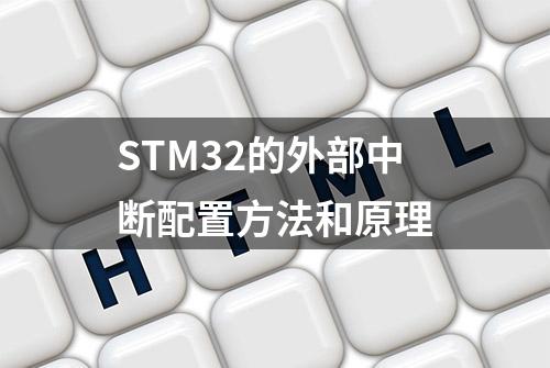 STM32的外部中断配置方法和原理