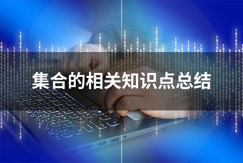 集合的相关知识点总结