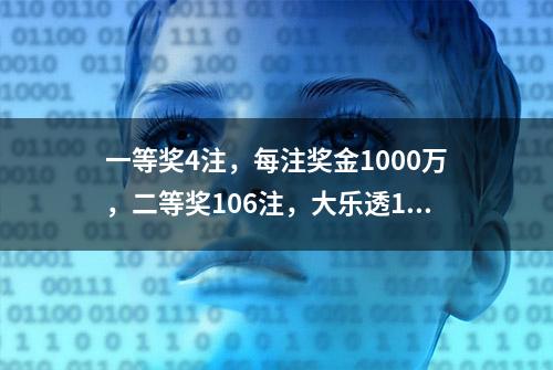 一等奖4注，每注奖金1000万，二等奖106注，大乐透119期开奖结果