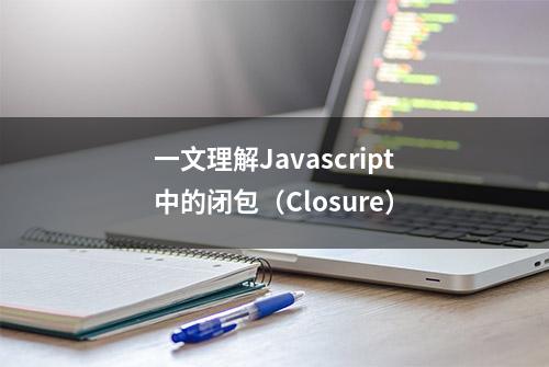 一文理解Javascript中的闭包（Closure）