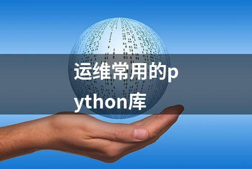 运维常用的python库