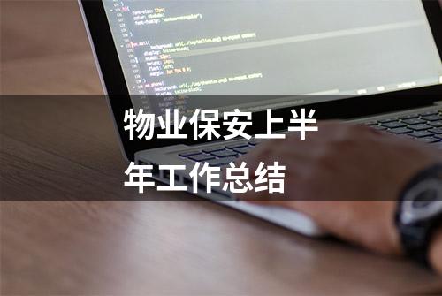 物业保安上半年工作总结