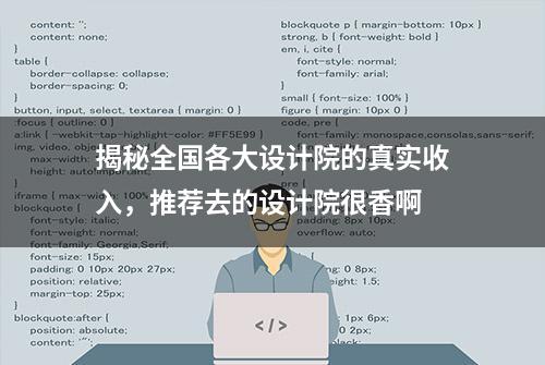 揭秘全国各大设计院的真实收入，推荐去的设计院很香啊