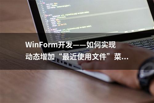 WinForm开发——如何实现动态增加“最近使用文件”菜单项