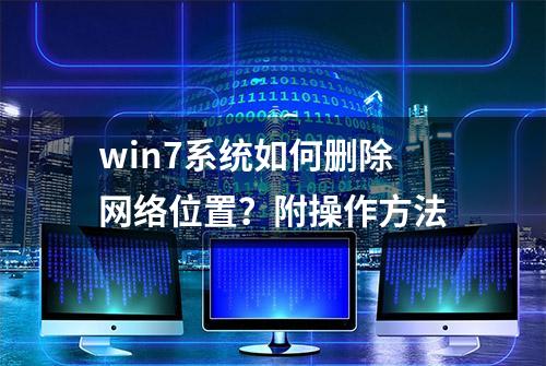 win7系统如何删除网络位置？附操作方法