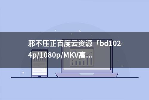 邪不压正百度云资源「bd1024p/1080p/MKV高清中字」云网盘下载