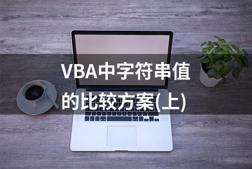 VBA中字符串值的比较方案(上)