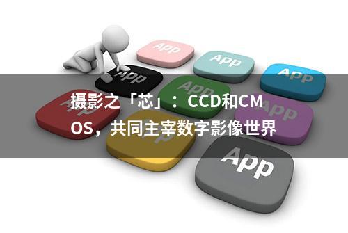 摄影之「芯」：CCD和CMOS，共同主宰数字影像世界