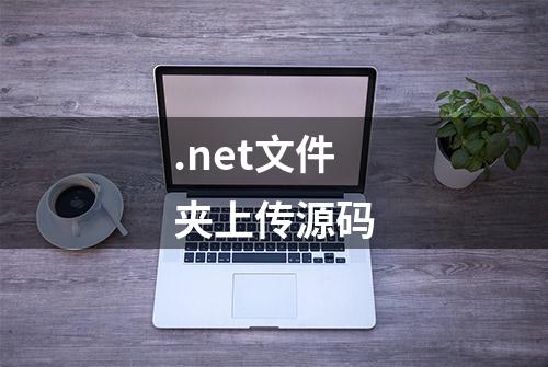 .net文件夹上传源码