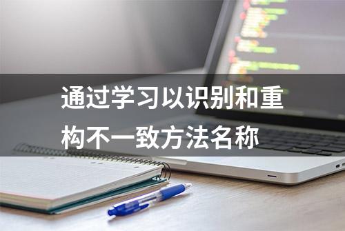 通过学习以识别和重构不一致方法名称