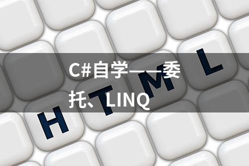 C#自学——委托、LINQ