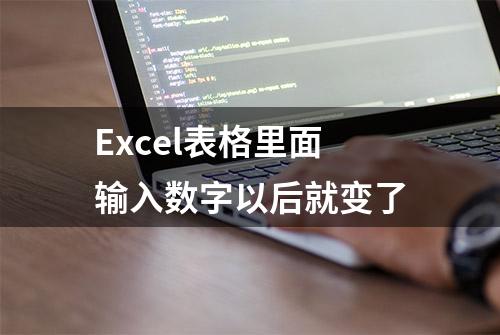 Excel表格里面输入数字以后就变了