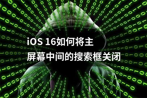 iOS 16如何将主屏幕中间的搜索框关闭