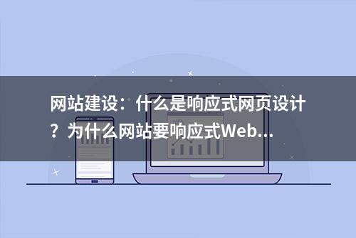 网站建设：什么是响应式网页设计？为什么网站要响应式Web设计？