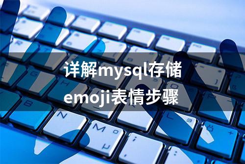 详解mysql存储emoji表情步骤