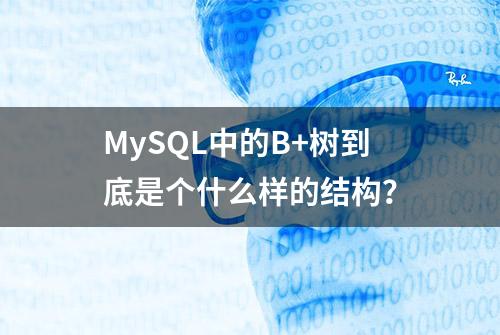 MySQL中的B+树到底是个什么样的结构？