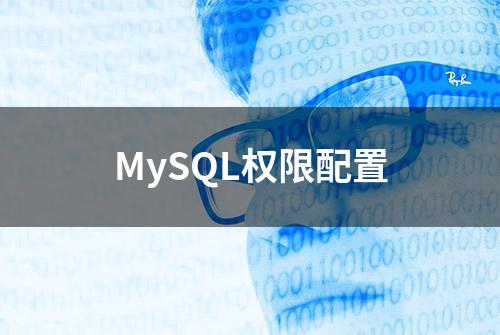 MySQL权限配置