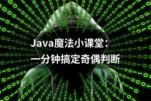 Java魔法小课堂：一分钟搞定奇偶判断