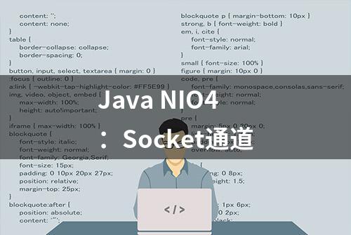 Java NIO4：Socket通道