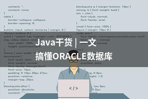 Java干货 | 一文搞懂ORACLE数据库