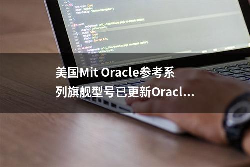 美国Mit Oracle参考系列旗舰型号已更新Oracle MA-X SHD超高清信号线