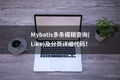 Mybatis多条模糊查询(Like)及分页详细代码！