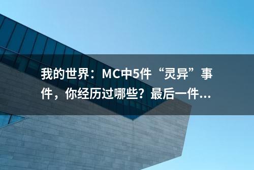 我的世界：MC中5件“灵异”事件，你经历过哪些？最后一件难解释