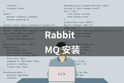 RabbitMQ 安装