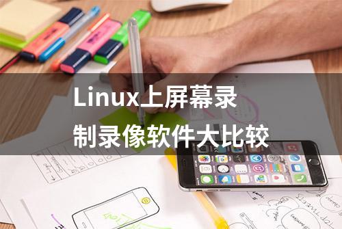 Linux上屏幕录制录像软件大比较