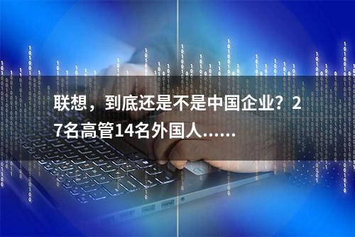 联想，到底还是不是中国企业？27名高管14名外国人......