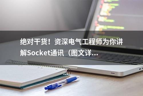 绝对干货！资深电气工程师为你讲解Socket通讯（图文详解）