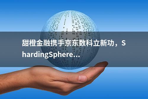 甜橙金融携手京东数科立新功，ShardingSphere正式被Apache收录！