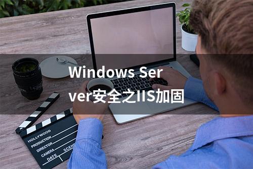 Windows Server安全之IIS加固