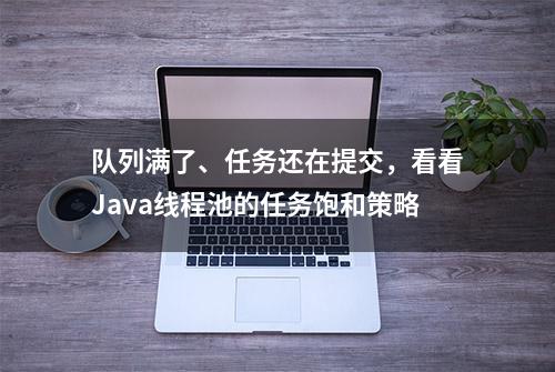 队列满了、任务还在提交，看看Java线程池的任务饱和策略