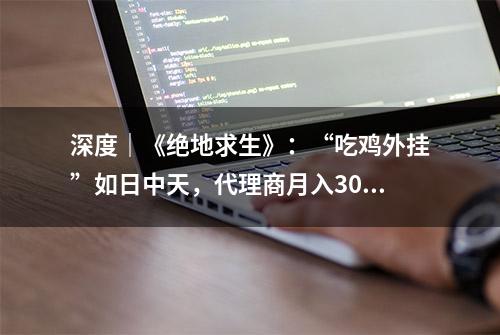 深度｜《绝地求生》：“吃鸡外挂”如日中天，代理商月入30万