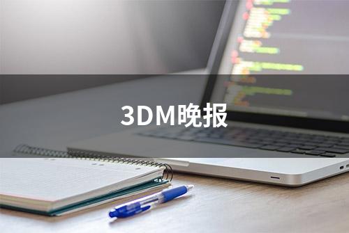 3DM晚报