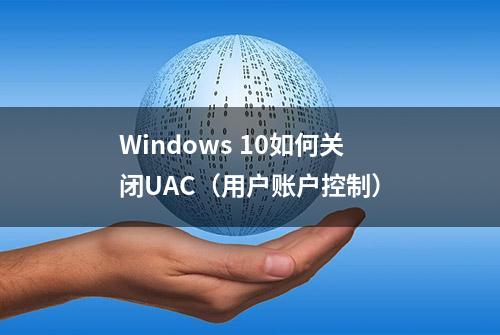 Windows 10如何关闭UAC（用户账户控制）