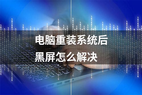 电脑重装系统后黑屏怎么解决