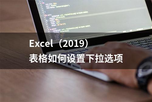 Excel（2019）表格如何设置下拉选项