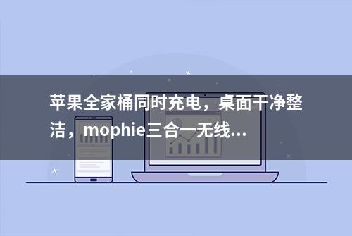 苹果全家桶同时充电，桌面干净整洁，mophie三合一无线充电器拆解