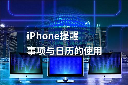 iPhone提醒事项与日历的使用