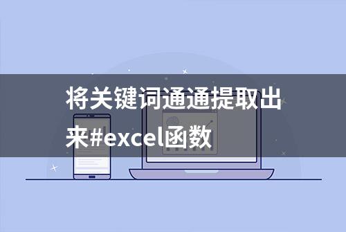 将关键词通通提取出来#excel函数