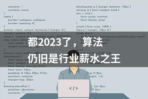 都2023了，算法仍旧是行业薪水之王