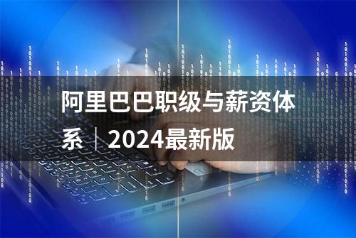 阿里巴巴职级与薪资体系｜2024最新版