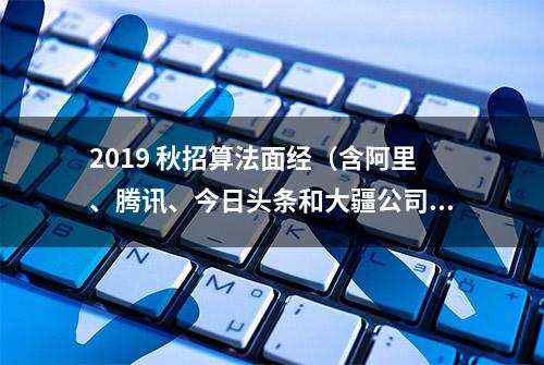 2019 秋招算法面经（含阿里、腾讯、今日头条和大疆公司）