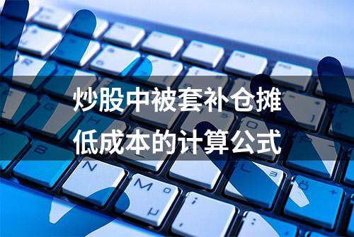 炒股中被套补仓摊低成本的计算公式