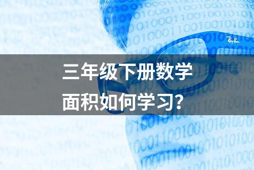 三年级下册数学面积如何学习？