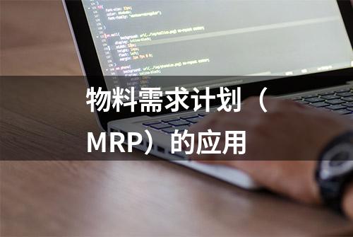 物料需求计划（MRP）的应用