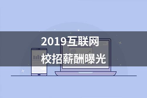 2019互联网校招薪酬曝光